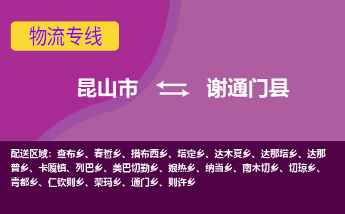 昆山市到谢通门县物流公司,昆山市到谢通门县货运,昆山市到谢通门县物流专线