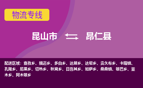 昆山市到昂仁县物流公司,昆山市到昂仁县货运,昆山市到昂仁县物流专线