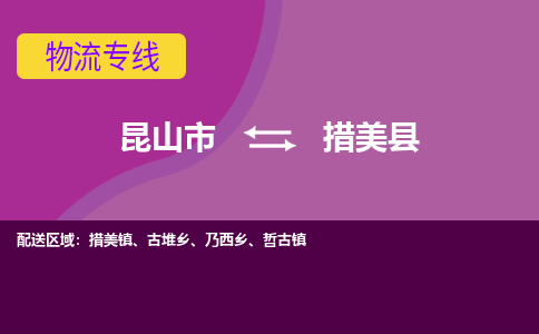 昆山市到措美县物流公司,昆山市到措美县货运,昆山市到措美县物流专线