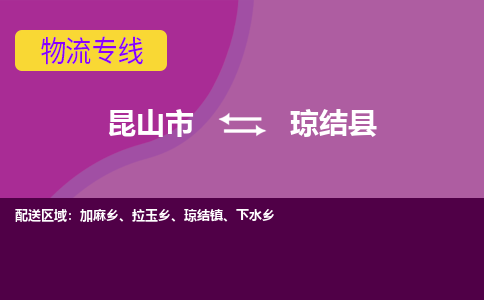 昆山市到琼结县物流公司,昆山市到琼结县货运,昆山市到琼结县物流专线