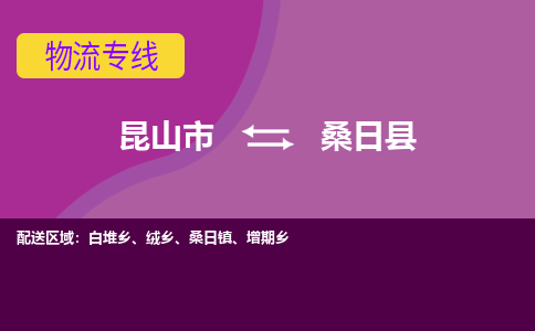 昆山市到桑日县物流公司,昆山市到桑日县货运,昆山市到桑日县物流专线