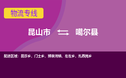 昆山市到噶尔县物流公司,昆山市到噶尔县货运,昆山市到噶尔县物流专线