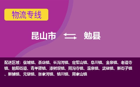 昆山市到勉县物流公司,昆山市到勉县货运,昆山市到勉县物流专线