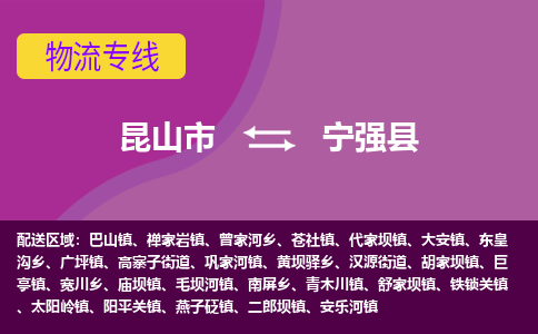 昆山市到宁强县物流公司,昆山市到宁强县货运,昆山市到宁强县物流专线