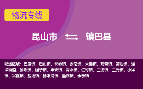 昆山市到镇巴县物流公司,昆山市到镇巴县货运,昆山市到镇巴县物流专线