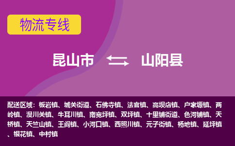 昆山市到山阳县物流公司,昆山市到山阳县货运,昆山市到山阳县物流专线