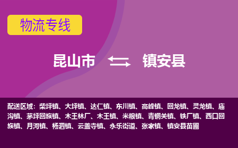 昆山市到镇安县物流公司,昆山市到镇安县货运,昆山市到镇安县物流专线