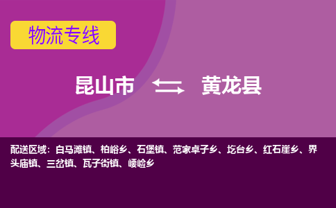 昆山市到黄龙县物流公司,昆山市到黄龙县货运,昆山市到黄龙县物流专线