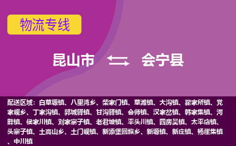 昆山市到会宁县物流公司,昆山市到会宁县货运,昆山市到会宁县物流专线