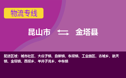 昆山市到金塔县物流公司,昆山市到金塔县货运,昆山市到金塔县物流专线