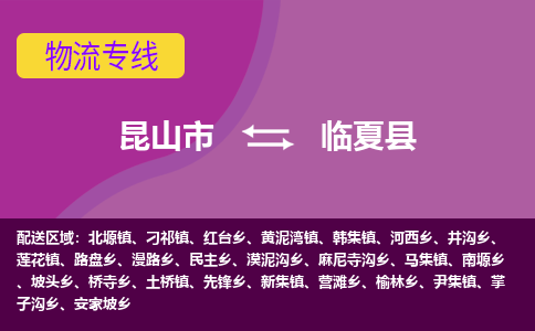 昆山市到临夏县物流公司,昆山市到临夏县货运,昆山市到临夏县物流专线