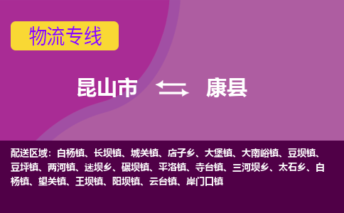 昆山市到康县物流公司,昆山市到康县货运,昆山市到康县物流专线