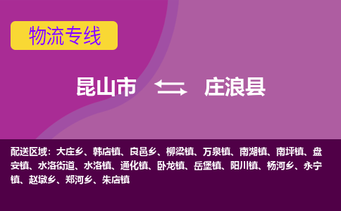 昆山市到庄浪县物流公司,昆山市到庄浪县货运,昆山市到庄浪县物流专线