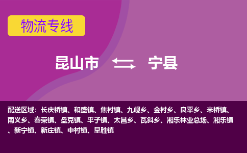 昆山市到宁县物流公司,昆山市到宁县货运,昆山市到宁县物流专线