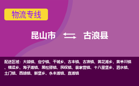 昆山市到古浪县物流公司,昆山市到古浪县货运,昆山市到古浪县物流专线