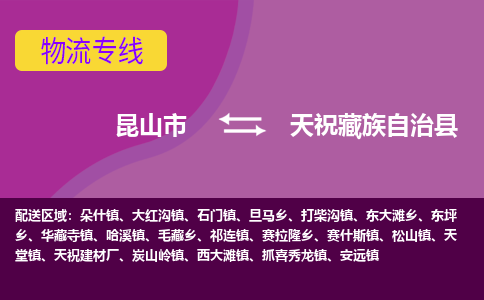 昆山市到天祝藏族自治县物流公司,昆山市到天祝藏族自治县货运,昆山市到天祝藏族自治县物流专线