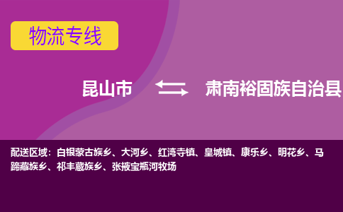 昆山市到肃南裕固族自治县物流公司,昆山市到肃南裕固族自治县货运,昆山市到肃南裕固族自治县物流专线