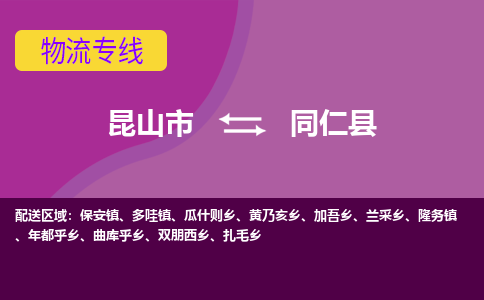 昆山市到同仁县物流公司,昆山市到同仁县货运,昆山市到同仁县物流专线