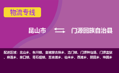 昆山市到门源回族自治县物流公司,昆山市到门源回族自治县货运,昆山市到门源回族自治县物流专线