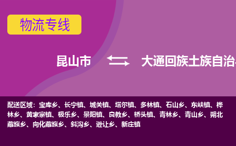 昆山市到大通回族土族自治县物流公司,昆山市到大通回族土族自治县货运,昆山市到大通回族土族自治县物流专线