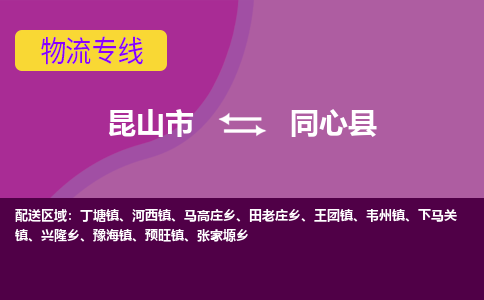 昆山市到同心县物流公司,昆山市到同心县货运,昆山市到同心县物流专线