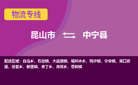 昆山市到中宁县物流公司,昆山市到中宁县货运,昆山市到中宁县物流专线