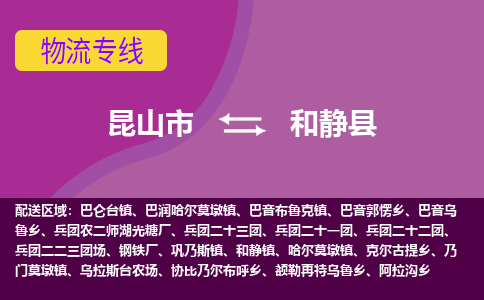 昆山市到和静县物流公司,昆山市到和静县货运,昆山市到和静县物流专线