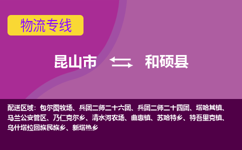 昆山市到和硕县物流公司,昆山市到和硕县货运,昆山市到和硕县物流专线