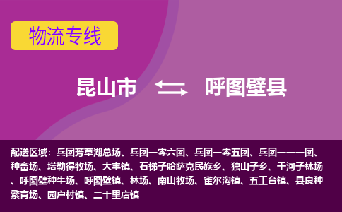 昆山市到呼图壁县物流公司,昆山市到呼图壁县货运,昆山市到呼图壁县物流专线