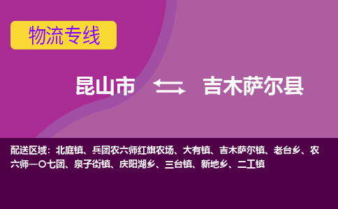 昆山市到吉木萨尔县物流公司,昆山市到吉木萨尔县货运,昆山市到吉木萨尔县物流专线