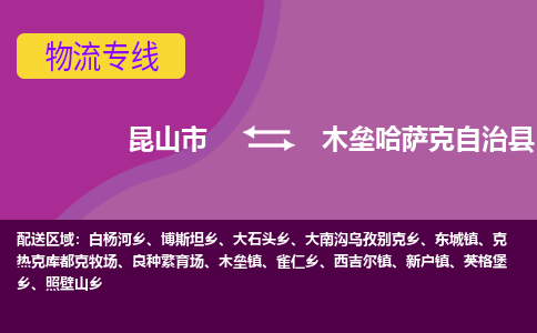 昆山市到木垒哈萨克自治县物流公司,昆山市到木垒哈萨克自治县货运,昆山市到木垒哈萨克自治县物流专线