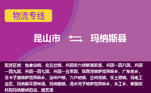 昆山市到玛纳斯县物流公司,昆山市到玛纳斯县货运,昆山市到玛纳斯县物流专线