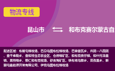 昆山市到和布克赛尔蒙古自治县物流公司,昆山市到和布克赛尔蒙古自治县货运,昆山市到和布克赛尔蒙古自治县物流专线