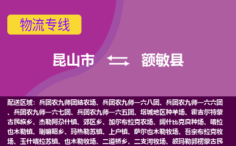 昆山市到额敏县物流公司,昆山市到额敏县货运,昆山市到额敏县物流专线