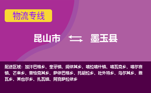 昆山市到墨玉县物流公司,昆山市到墨玉县货运,昆山市到墨玉县物流专线