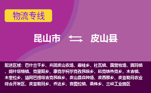 昆山市到皮山县物流公司,昆山市到皮山县货运,昆山市到皮山县物流专线