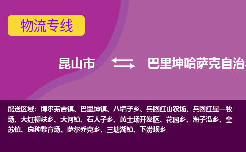 昆山市到巴里坤哈萨克自治县物流公司,昆山市到巴里坤哈萨克自治县货运,昆山市到巴里坤哈萨克自治县物流专线