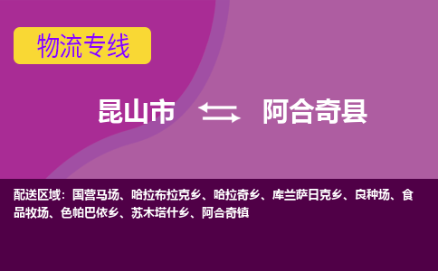 昆山市到阿合奇县物流公司,昆山市到阿合奇县货运,昆山市到阿合奇县物流专线