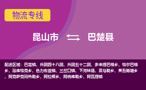 昆山市到巴楚县物流公司,昆山市到巴楚县货运,昆山市到巴楚县物流专线