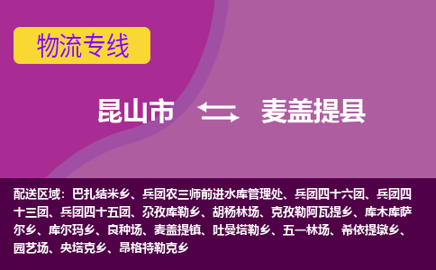 昆山市到麦盖提县物流公司,昆山市到麦盖提县货运,昆山市到麦盖提县物流专线