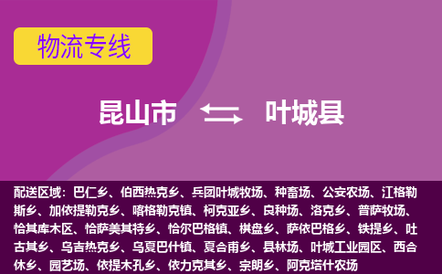 昆山市到叶城县物流公司,昆山市到叶城县货运,昆山市到叶城县物流专线