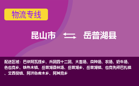 昆山市到岳普湖县物流公司,昆山市到岳普湖县货运,昆山市到岳普湖县物流专线