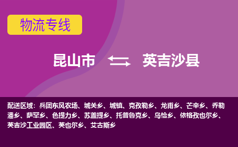 昆山市到英吉沙县物流公司,昆山市到英吉沙县货运,昆山市到英吉沙县物流专线