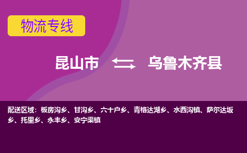 昆山市到乌鲁木齐县物流公司,昆山市到乌鲁木齐县货运,昆山市到乌鲁木齐县物流专线