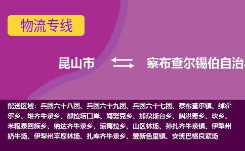 昆山市到察布查尔锡伯自治县物流公司,昆山市到察布查尔锡伯自治县货运,昆山市到察布查尔锡伯自治县物流专线