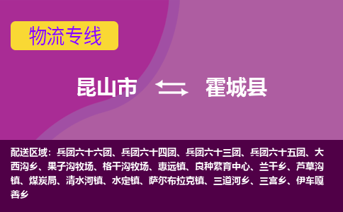 昆山市到霍城县物流公司,昆山市到霍城县货运,昆山市到霍城县物流专线