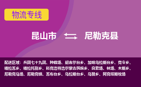 昆山市到尼勒克县物流公司,昆山市到尼勒克县货运,昆山市到尼勒克县物流专线