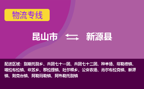 昆山市到新源县物流公司,昆山市到新源县货运,昆山市到新源县物流专线