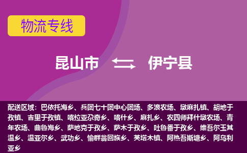 昆山市到伊宁县物流公司,昆山市到伊宁县货运,昆山市到伊宁县物流专线