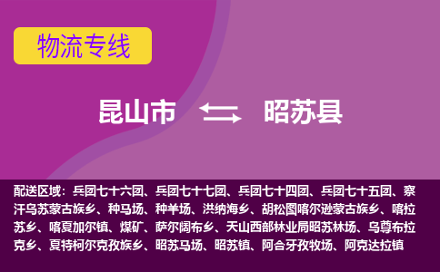 昆山市到昭苏县物流公司,昆山市到昭苏县货运,昆山市到昭苏县物流专线